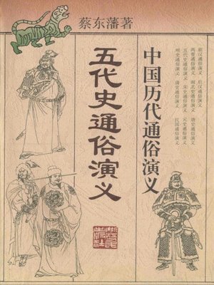 cover image of 中国历代通俗演义:五代史通俗演义 （Popular Romance of Anciet China:Popular Romance of Five Dynasties）